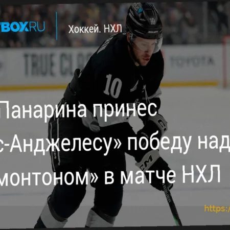 Артемий Панарин признан третьей звездой матча «Лос-Анджелес» — «Эдмонтон»