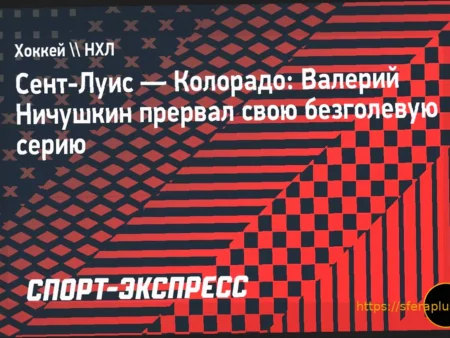 Валерий Ничушкин прервал безголевую серию, открыв счет для «Колорадо»