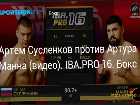 Артем Сусленков против Артура Манна: Боксерский поединок IBA.PRO 16