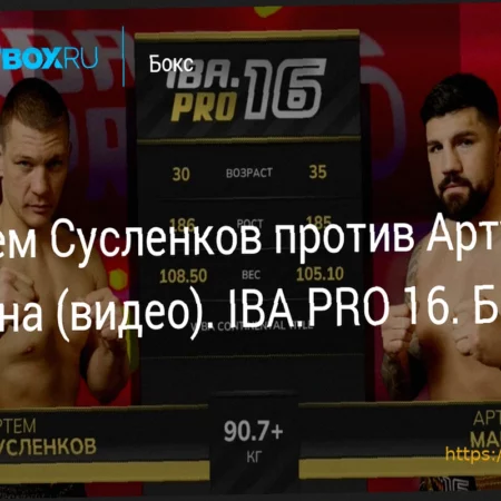 Артем Сусленков против Артура Манна: Боксерский поединок IBA.PRO 16