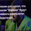 Евгений Артюхин: «Шанхай Дрэгонс» будут воспитывать победителей