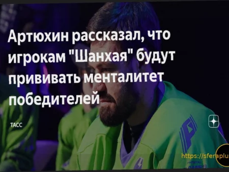 Евгений Артюхин: «Шанхай Дрэгонс» будут воспитывать победителей