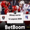 «Флорида» одержала победу над «Рейнджерс» в матче НХЛ