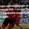 Арсений Грицюк о своей адаптации в НХЛ: «Палат, Братт и Немец мне очень помогали, звали на ужины»