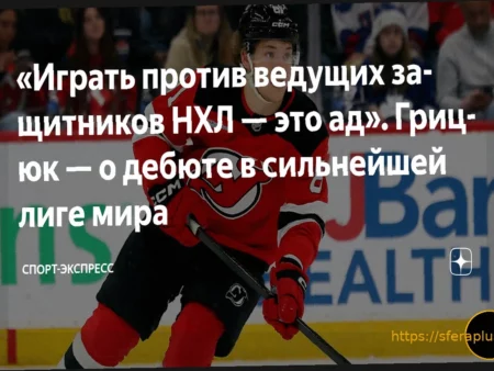 Арсений Грицюк о своей адаптации в НХЛ: «Палат, Братт и Немец мне очень помогали, звали на ужины»