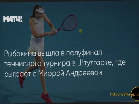 Рыбакина пробилась в полуфинал Штутгарта и встретится с Андреевой