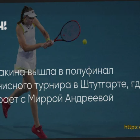 Рыбакина пробилась в полуфинал Штутгарта и встретится с Андреевой